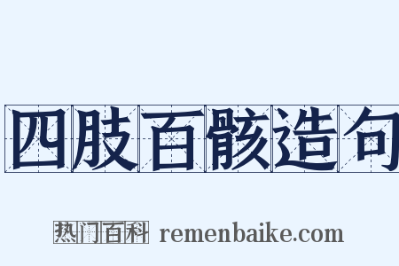 四肢百骸造句是什么意思的图片